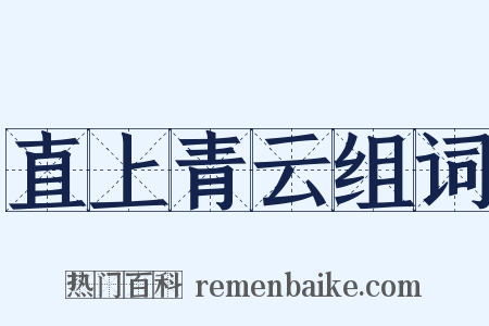 直上青云组词是什么意思的图片